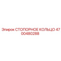 4700480288 СТОПОРНОЕ КОЛЬЦО Epiroc