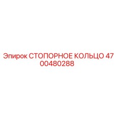 4700480288 СТОПОРНОЕ КОЛЬЦО Epiroc