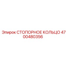 4700480356 СТОПОРНОЕ КОЛЬЦО Epiroc