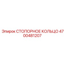 4700481207 СТОПОРНОЕ КОЛЬЦО Epiroc