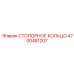 4700481207 СТОПОРНОЕ КОЛЬЦО Epiroc