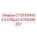 4700481207 СТОПОРНОЕ КОЛЬЦО Epiroc