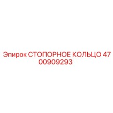 4700909293 СТОПОРНОЕ КОЛЬЦО Epiroc