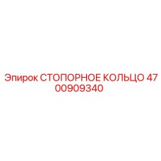4700909340 СТОПОРНОЕ КОЛЬЦО Epiroc