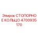 4700935170 СТОПОРНОЕ КОЛЬЦО Epiroc