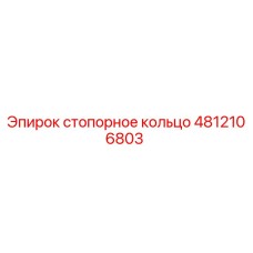 4812106803 Стопорное кольцо Epiroc