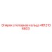 4812106803 Стопорное кольцо Epiroc