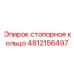 4812156497 Стопорное кольцо Epiroc