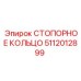 5112012899 СТОПОРНОЕ КОЛЬЦО Epiroc