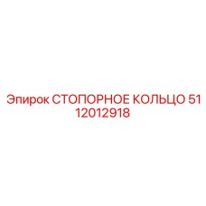 5112012918 СТОПОРНОЕ КОЛЬЦО Epiroc