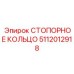 5112012918 СТОПОРНОЕ КОЛЬЦО Epiroc