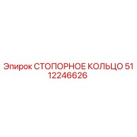 СТОПОРНОЕ КОЛЬЦО 5112246626 Epiroc