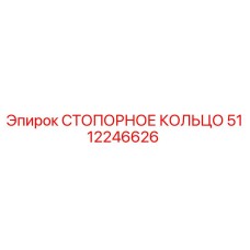 СТОПОРНОЕ КОЛЬЦО 5112246626 Epiroc