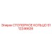СТОПОРНОЕ КОЛЬЦО 5112246626 Epiroc