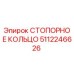СТОПОРНОЕ КОЛЬЦО 5112246626 Epiroc