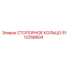 СТОПОРНОЕ КОЛЬЦО 5112256604 Epiroc