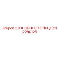 СТОПОРНОЕ КОЛЬЦО 5112280125 Epiroc