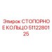 СТОПОРНОЕ КОЛЬЦО 5112280125 Epiroc