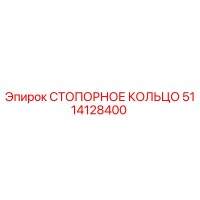 5114128400 СТОПОРНОЕ КОЛЬЦО Epiroc
