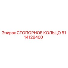 5114128400 СТОПОРНОЕ КОЛЬЦО Epiroc
