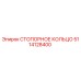 5114128400 СТОПОРНОЕ КОЛЬЦО Epiroc