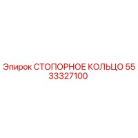 5533327100 СТОПОРНОЕ КОЛЬЦО Epiroc