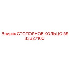 5533327100 СТОПОРНОЕ КОЛЬЦО Epiroc