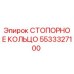 5533327100 СТОПОРНОЕ КОЛЬЦО Epiroc