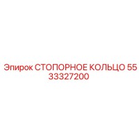 5533327200 СТОПОРНОЕ КОЛЬЦО Epiroc