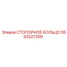 5533327200 СТОПОРНОЕ КОЛЬЦО Epiroc