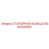 5533335000 СТОПОРНОЕ КОЛЬЦО Epiroc