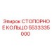 5533335000 СТОПОРНОЕ КОЛЬЦО Epiroc