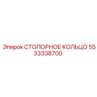 5533338700 СТОПОРНОЕ КОЛЬЦО Epiroc