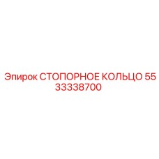 5533338700 СТОПОРНОЕ КОЛЬЦО Epiroc