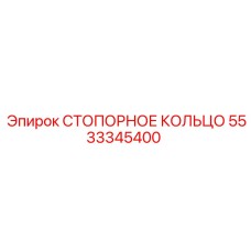 5533345400 СТОПОРНОЕ КОЛЬЦО Epiroc