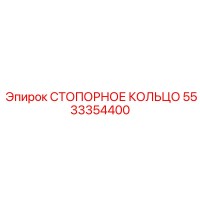 5533354400 СТОПОРНОЕ КОЛЬЦО Epiroc