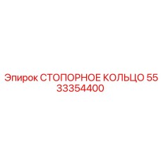 5533354400 СТОПОРНОЕ КОЛЬЦО Epiroc