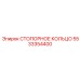5533354400 СТОПОРНОЕ КОЛЬЦО Epiroc