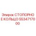 5534717000 СТОПОРНОЕ КОЛЬЦО Epiroc