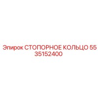 5535152400 СТОПОРНОЕ КОЛЬЦО Epiroc
