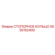 5535152400 СТОПОРНОЕ КОЛЬЦО Epiroc