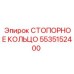 5535152400 СТОПОРНОЕ КОЛЬЦО Epiroc