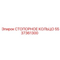 5537361300 СТОПОРНОЕ КОЛЬЦО Epiroc