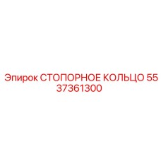 5537361300 СТОПОРНОЕ КОЛЬЦО Epiroc