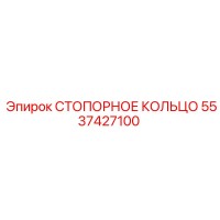 5537427100 СТОПОРНОЕ КОЛЬЦО Epiroc