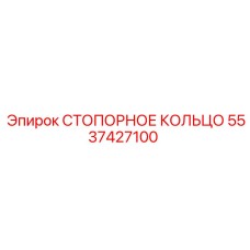 5537427100 СТОПОРНОЕ КОЛЬЦО Epiroc