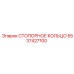 5537427100 СТОПОРНОЕ КОЛЬЦО Epiroc