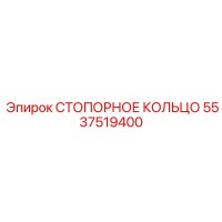 5537519400 СТОПОРНОЕ КОЛЬЦО Epiroc