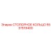 5537519400 СТОПОРНОЕ КОЛЬЦО Epiroc