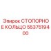 5537519400 СТОПОРНОЕ КОЛЬЦО Epiroc